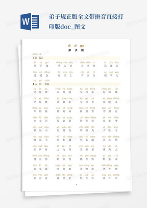 弟子规正版全文-带拼音-直接打印版.doc_图文
