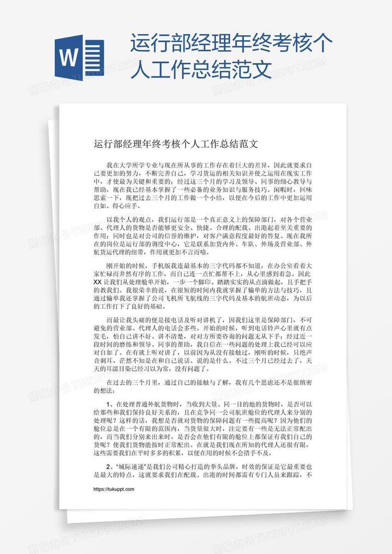 运行部经理年终考核个人工作总结范文