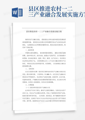 县区推进农村一二三产业融合发展实施方案