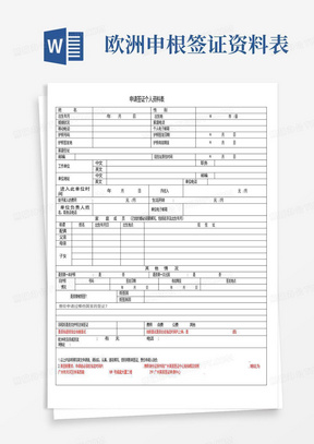 欧洲申根签证资料表