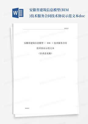 安徽省建筑信息模型(BIM)技术服务合同技术协议示范文本.doc