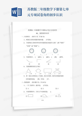 苏教版二年级数学下册第七单元专项试卷角的初步认识