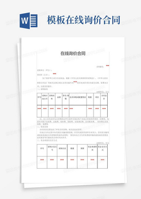 询价函Word模板下载_编号qakdvgdq_熊猫办公
