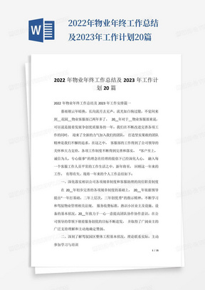 2022年物业年终工作总结及2023年工作计划20篇