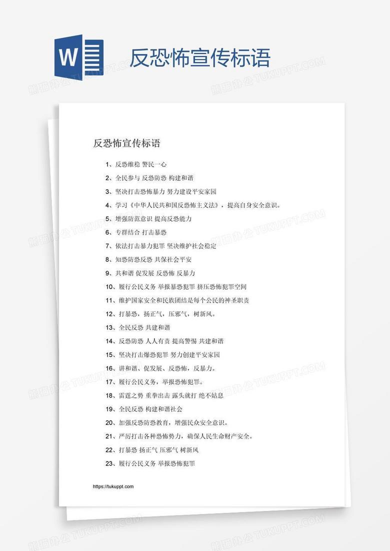 反恐怖宣传标语