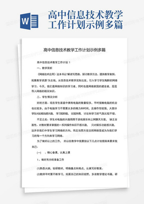 高中信息技术教学工作计划示例多篇