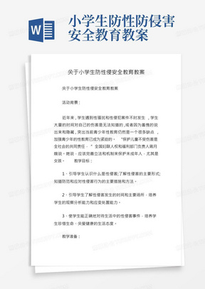 关于小学生防性侵安全教育教案