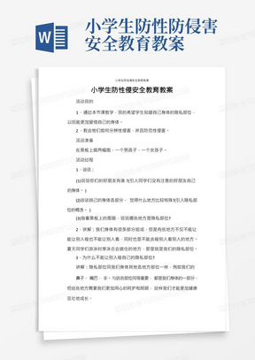 活动方案小学生防性侵安全教育教案