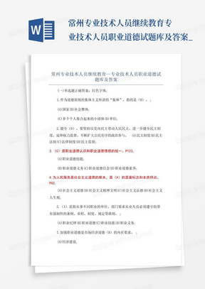 常州专业技术人员继续教育--专业技术人员职业道德试题库及答案_...