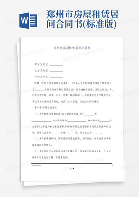郑州市房屋租赁居间合同书(标准版)