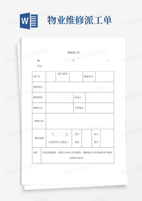 物业维修派工单