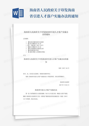 海南省人民政府关于印发海南省引进人才落户实施办法的通知