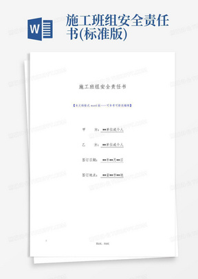 施工班组安全责任书(标准版)