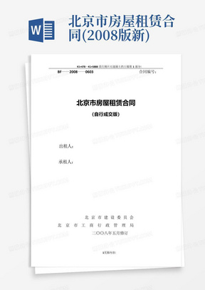 北京市房屋租赁合同(2008版-新)