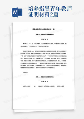 培养指导青年教师证明材料2篇