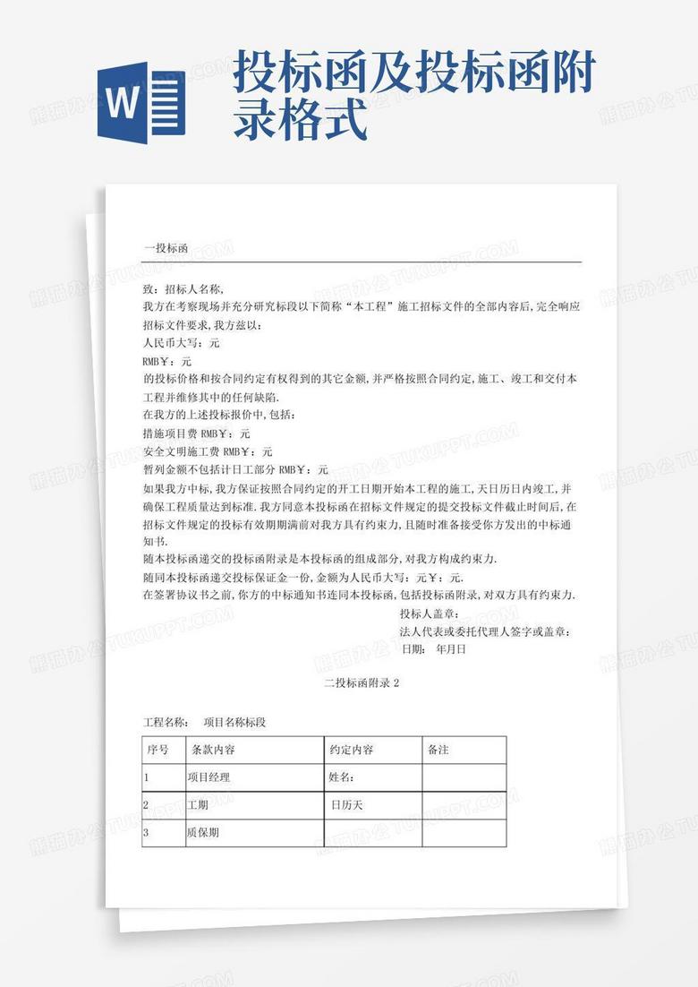 投标函及投标函附录格式Word模板下载_编号lrbadewy_熊猫办公