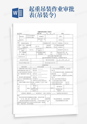 起重吊装作业审批表(吊装令)