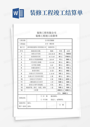 装修工程竣工结算单