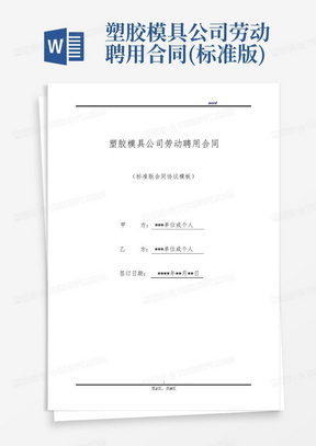 塑胶模具公司劳动聘用合同(标准版)