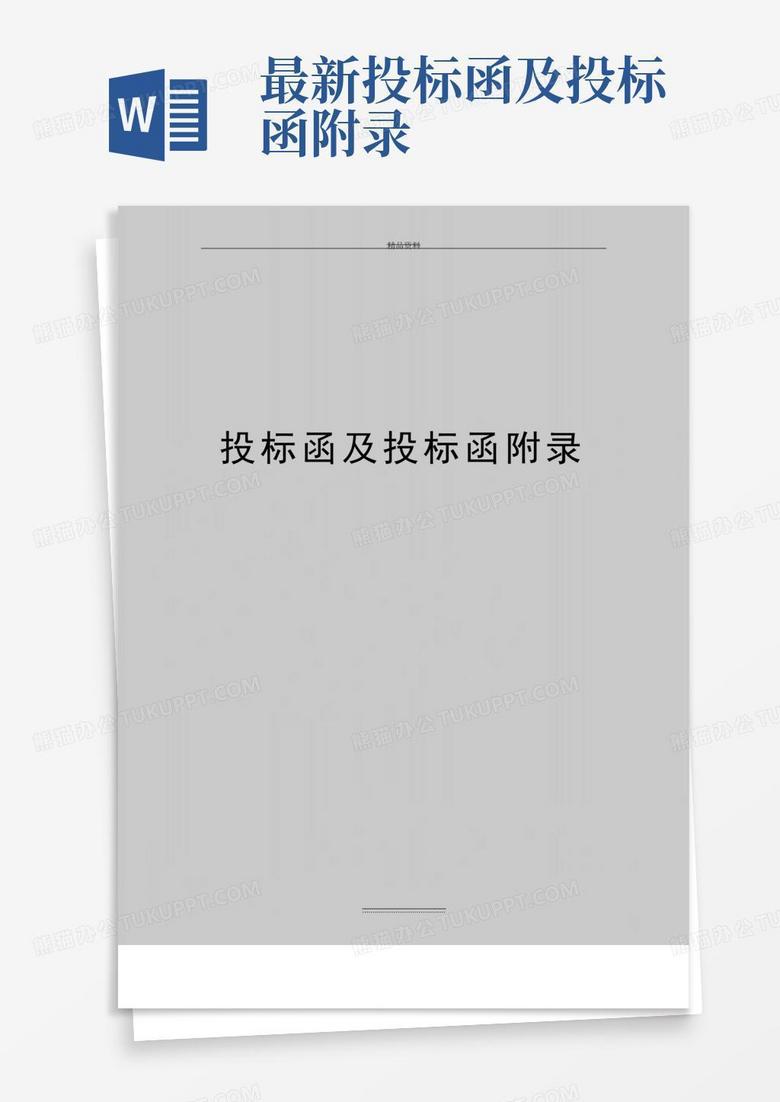 最新投标函及投标函附录Word模板下载_编号qzzgmbrv_熊猫办公