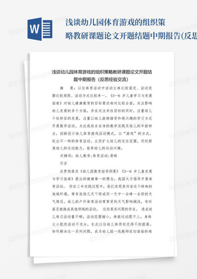 浅谈幼儿园体育游戏的组织策略教研课题论文开题结题中期报告(反思经验...