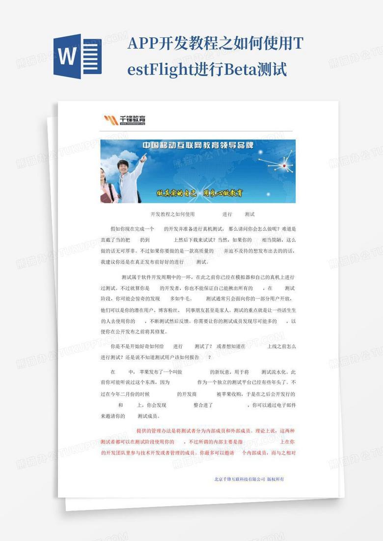 app开发教程之如何使用testflight进行beta测试Word模板下载_编号lkarjxve_熊猫办公