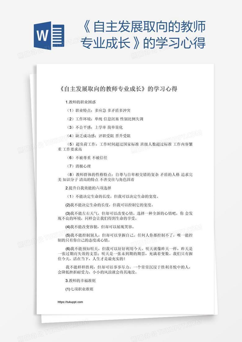 自主发展取向的教师专业成长 的学习心得word模板下载 熊猫办公