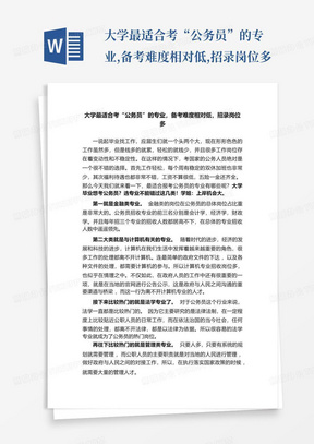 大学最适合考“公务员”的专业,备考难度相对低,招录岗位多