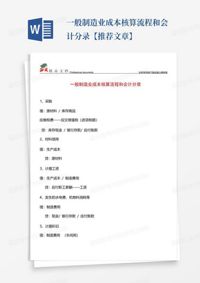 一般制造业成本核算流程和会计分录【推荐文章】