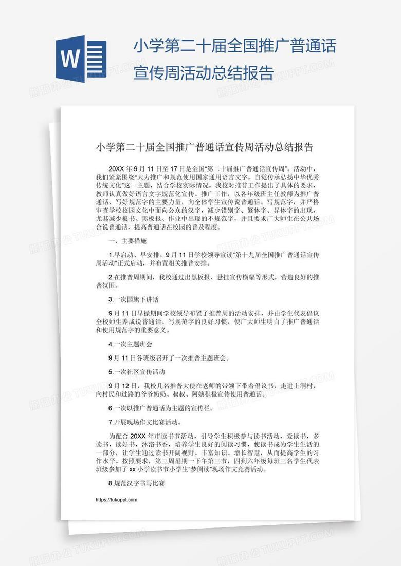 小学第二十届全国推广普通话宣传周活动总结报告