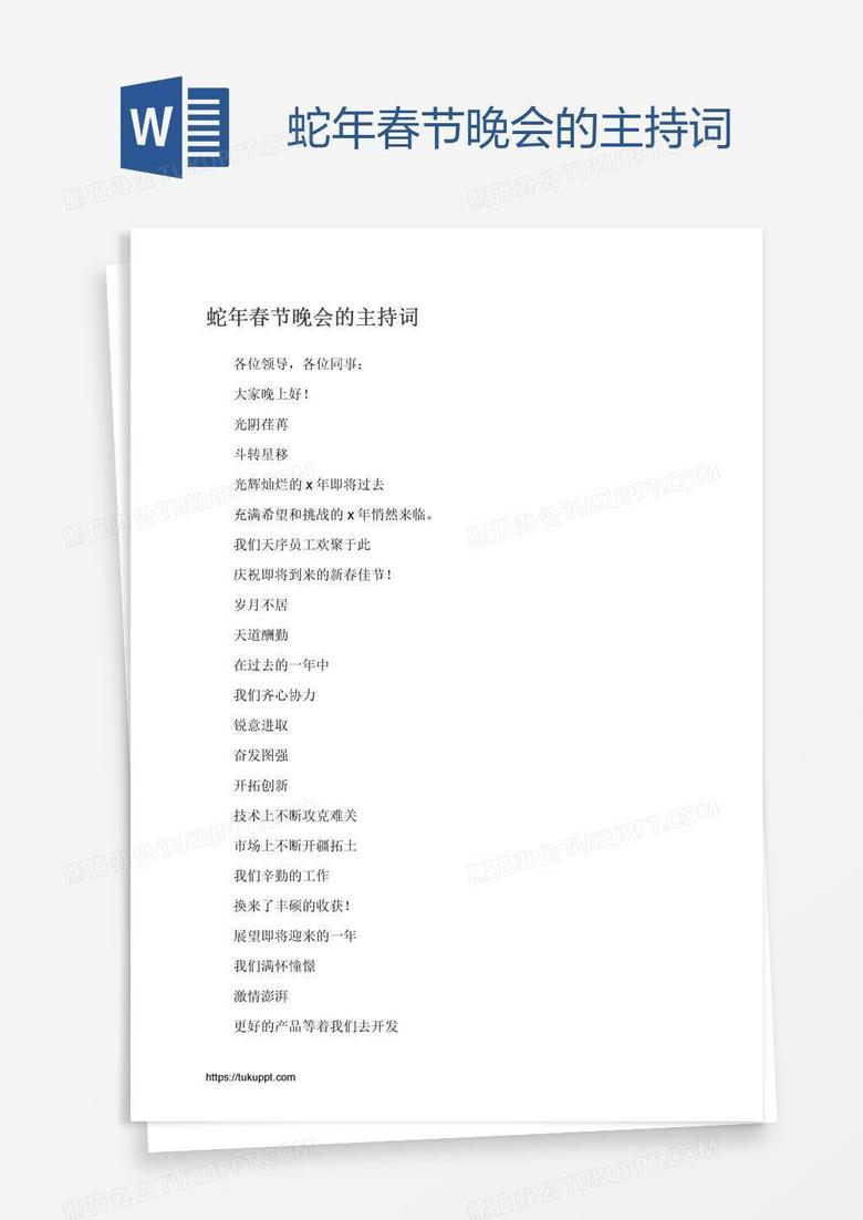蛇年春节晚会的主持词