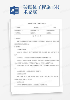 砖砌体工程施工技术交底