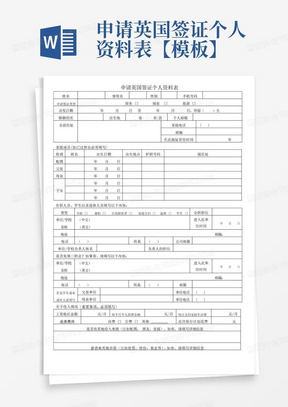 申请英国签证个人资料表【模板】