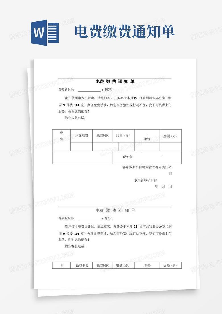 电费缴费通知单Word模板下载_编号qrbadzkv_熊猫办公