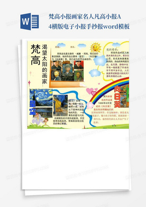 梵高小报画家名人凡高小报a4横版电子小报手抄报word模板