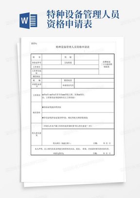 特种设备管理人员资格申请表