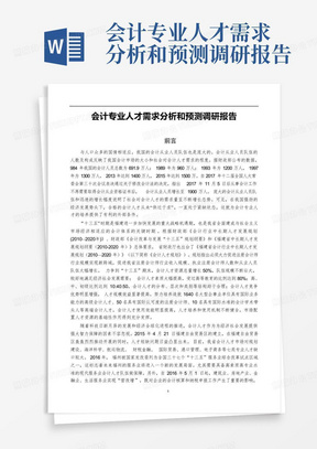 会计专业人才需求分析和预测调研报告