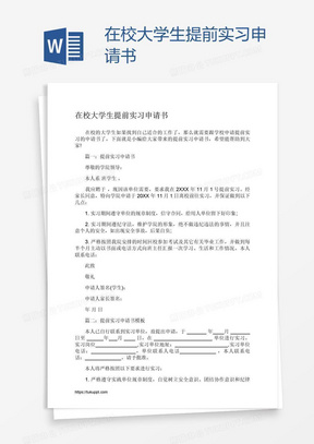 在校大学生提前实习申请书