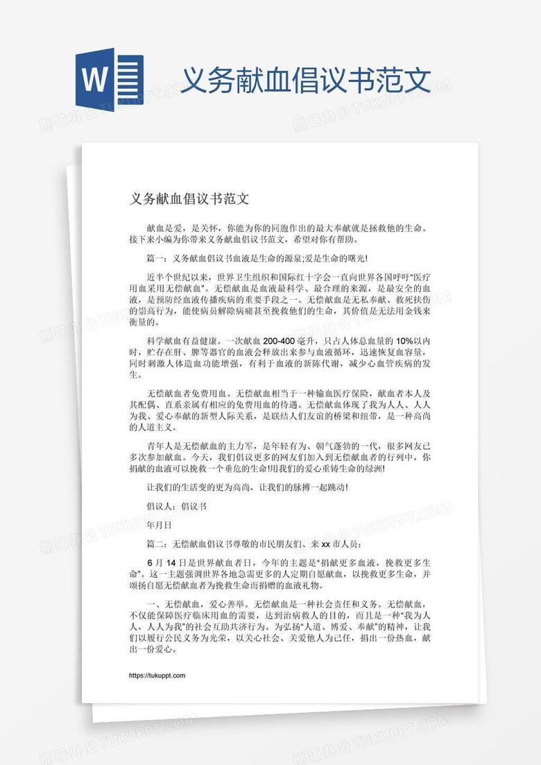 义务献血倡议书范文