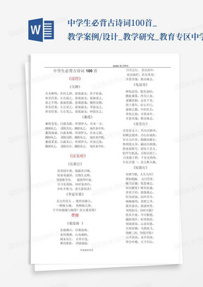 中学生必背古诗词100首_教学案例/设计_教学研究_教育专区-中学生必背...