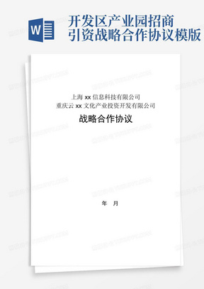 开发区产业园招商引资战略合作协议模版