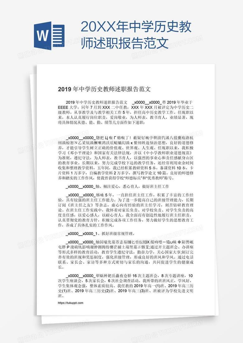 20XX年中学历史教师述职报告范文