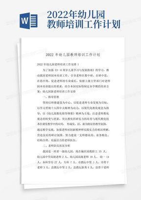 2022年幼儿园教师培训工作计划