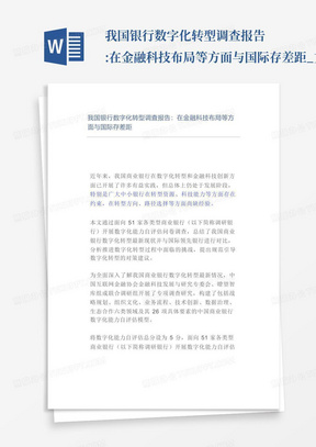 我国银行数字化转型调查报告:在金融科技布局等方面与国际存差距_文...