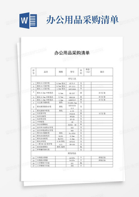 办公用品采购清单