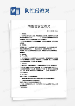 防性侵安全教育主题班会教案