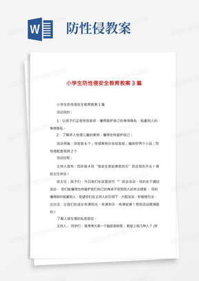 小学生防性侵安全教育教案3篇