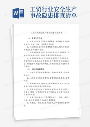 工贸行业安全生产事故隐患排查清单