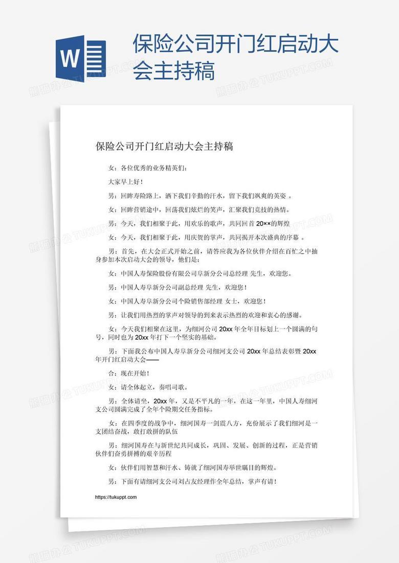 保险公司开门红启动大会主持稿