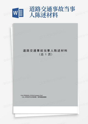 道路交通事故当事人陈述材料